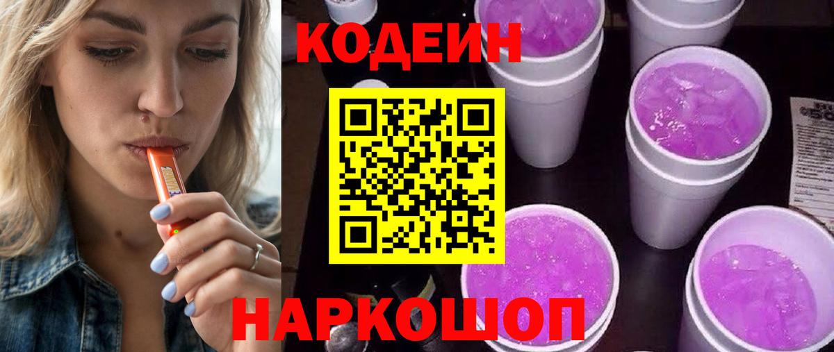 Сертолово  Codein Purple Drank  Кодеин напиток Lean (лин)  Вход с VPN 